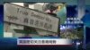 VOA连线：英国密切关注香港局势