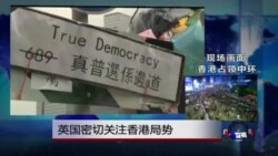 VOA连线：英国密切关注香港局势