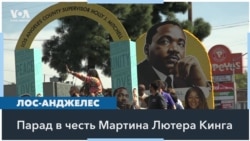 В Лос-Анджелесе прошел парад, посвященный памяти Мартина Лютера Кинга 