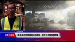 VOA连线(林枫)：香港高院判禁蒙面法违宪 理工大学对峙持续