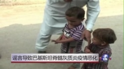 谣言重挫巴基斯坦小儿麻痹防治努力