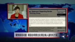 VOA连线：美国国会即将推出处理边境人道危机的方案