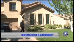 美联储加息或许会影响到美国房市