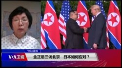 VOA连线(小玉)：金正恩三访北京，日本如何应对？