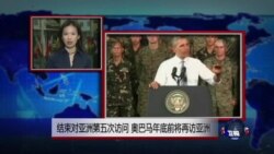 VOA连线：结束对亚洲第五次访问 奥巴马年底前将再访亚洲