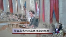 美最高院审理穆斯林头巾女求职被拒案