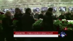 俄罗斯人对抓获刺杀涅姆佐夫凶手几乎不抱希望