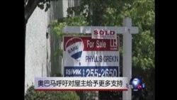 奥巴马呼吁对屋主给予更多支持