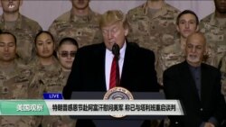 白宫要义(黄耀毅)：特朗普感恩节赴阿富汗慰问美军，称已与塔利班重启谈判