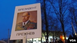 普京当总统如同勃烈日涅夫。今年3月莫斯科反政府示威中的宣传画。(美国之音白桦)