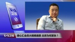 VOA连线：善心汇会员大规模请愿 北京为何紧张？