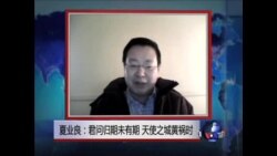 VOA连线:夏业良:如果中国形势改变，我就回国