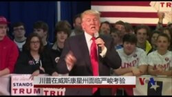 川普在威斯康星州面临严峻考验