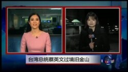 VOA连线：台总统蔡英文抵达旧金山过境