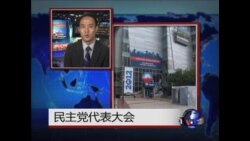 VOA连线: 民主党全国代表大会现场情况