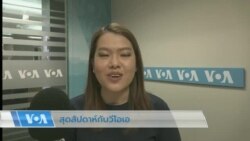 สุดสัปดาห์กับวีโอเอไทย 31 ธ.ค. 2565