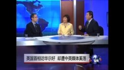 时事大家谈: 英国首相访华示好，却遭中英媒体奚落