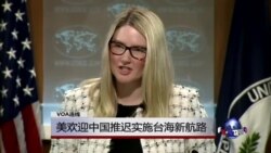 VOA连线：美欢迎中国推迟实施台海新航路