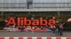 资料照：阿里巴巴位于浙江省东部杭州的总部