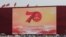 中国北京天安门广场树立的庆祝中共建政70周年的巨型屏幕。（2019年9月26日）