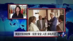 VOA连线：克里结束访非 谴责南苏丹冲突 促各方直接对话