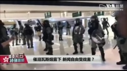 香港风云(2019年10月9日) 催泪瓦斯烟雾下 新闻自由受戕害？