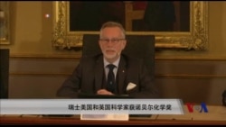 瑞士美国和英国科学家荣获诺贝尔化学奖
