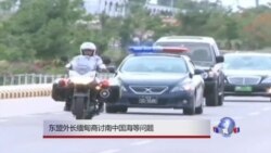 东盟外长缅甸商讨南中国海等问题