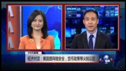 VOA连线：经济对话：美国提网络安全，货币政策等尖锐议题