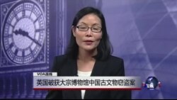 VOA连线: 英国破获大宗博物馆中国古文物窃盗案