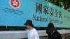 行人走过香港街头港版国安法的宣传牌。（2020年7月15日）