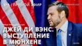 Джей Ди Вэнс. Выступление вице-президента США в Мюнхене