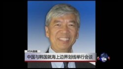 VOA连线： 中国与韩国就海上边界划线举行会谈