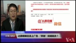 VOA连线(叶兵)：达赖喇嘛名言上广告 “奔驰”与中国为敌？