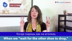 «Английский за минуту»: Wait for the Other Shoe to Drop – сидеть как на иголках; ждать чего-то неприятного