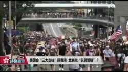 香港风云(2019年9月27日) 美国会“三大支柱”撑香港 北京批“长臂管辖”？