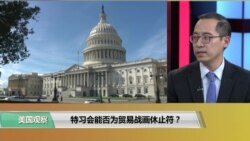 时事看台(林枫)：“特习会”能否为贸易战画休止符？