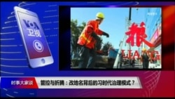 时事大家谈：管控与折腾：改地名背后的习时代治理模式？