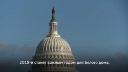 2018 для Трампа будет непростым