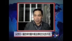 时事大家谈:从李天一案的审判看中美法律和文化的不同