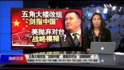 海峡论谈：五角大楼改组“剑指中国” 美抛弃对台“战略模糊”？