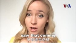 OMG!美语 Saw That Coming!