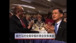 奥巴马对全美早餐祈祷会发表演说