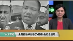 VOA连线(许湘筠)：全美各地举办马丁·路德·金纪念活动