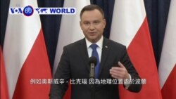 VOA國際60秒(粵語): 2018年2月6日