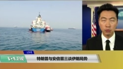 白宫要义(黄耀毅)：特朗普与安倍晋三谈伊朗局势