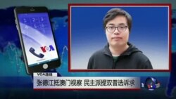 VOA连线：张德江抵澳门视察 民主派提双普选诉求