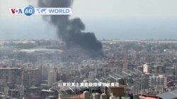 VOA國際60秒：2024年10月8日 