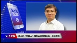 VOA连线(桑普)：港人对“中国人”身份认同持续走低，是何原因