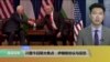 VOA连线：川普今日联大焦点：伊朗核协议与反恐